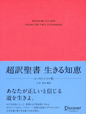 cover image of 超訳聖書 生きる知恵 〈エッセンシャル版〉